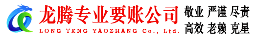韶关龙腾收债公司